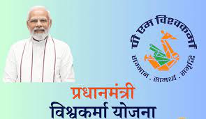 PM Vishwakarma Yojana